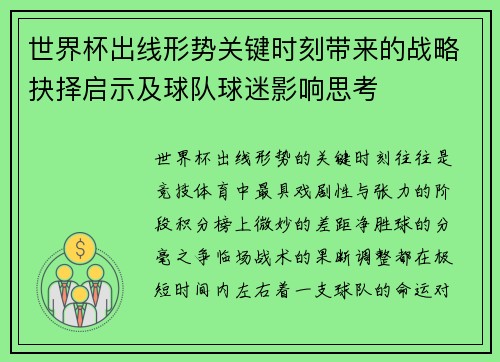 世界杯出线形势关键时刻带来的战略抉择启示及球队球迷影响思考