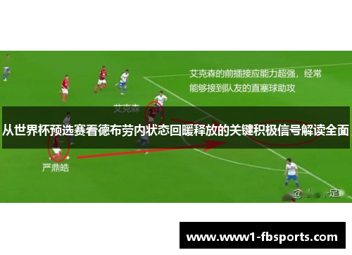 从世界杯预选赛看德布劳内状态回暖释放的关键积极信号解读全面
