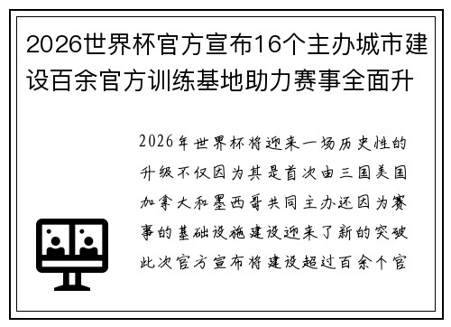 2026世界杯官方宣布16个主办城市建设百余官方训练基地助力赛事全面升级 ⚽ 2026世界杯官方宣布16个主办城市建设百余官方训练基地助力赛事全面升级 ⚽