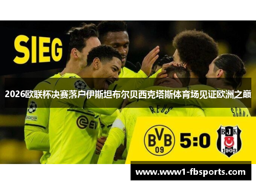 2026欧联杯决赛落户伊斯坦布尔贝西克塔斯体育场见证欧洲之巅 2026欧联杯决赛落户伊斯坦布尔贝西克塔斯体育场见证欧洲之巅