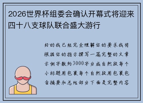 2026世界杯组委会确认开幕式将迎来四十八支球队联合盛大游行