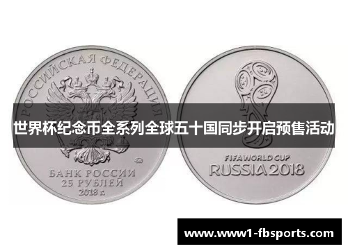 世界杯纪念币全系列全球五十国同步开启预售活动
