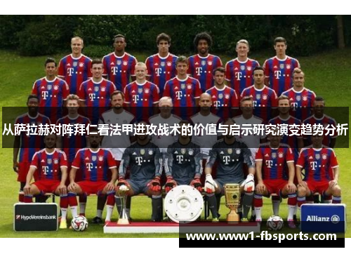 从萨拉赫对阵拜仁看法甲进攻战术的价值与启示研究演变趋势分析