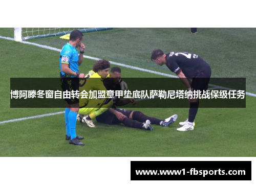 博阿滕冬窗自由转会加盟意甲垫底队萨勒尼塔纳挑战保级任务