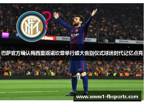 巴萨官方确认梅西重返诺坎普举行盛大告别仪式球迷时代记忆点亮