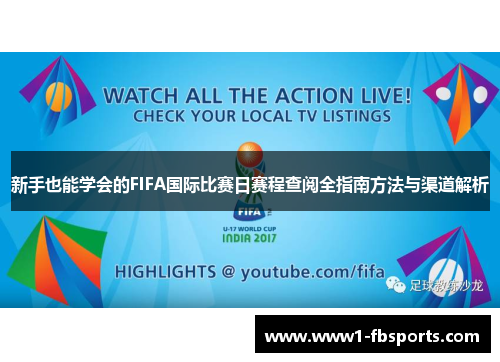 新手也能学会的FIFA国际比赛日赛程查阅全指南方法与渠道解析
