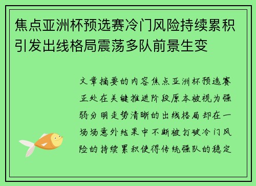 焦点亚洲杯预选赛冷门风险持续累积引发出线格局震荡多队前景生变