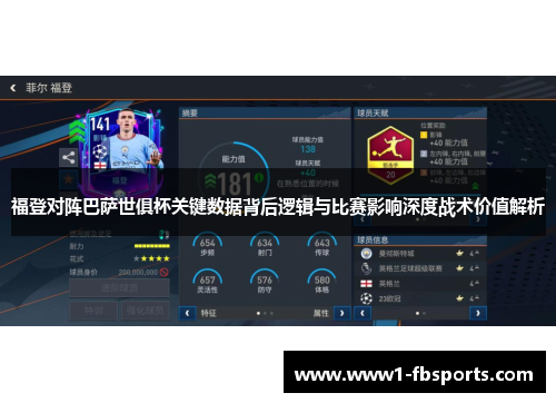 福登对阵巴萨世俱杯关键数据背后逻辑与比赛影响深度战术价值解析