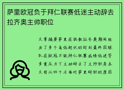 萨里欧冠负于拜仁联赛低迷主动辞去拉齐奥主帅职位
