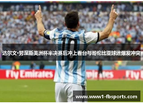 达尔文·努涅斯美洲杯半决赛后冲上看台与哥伦比亚球迷爆发冲突 达尔文·努涅斯美洲杯半决赛后冲上看台与哥伦比亚球迷爆发冲突