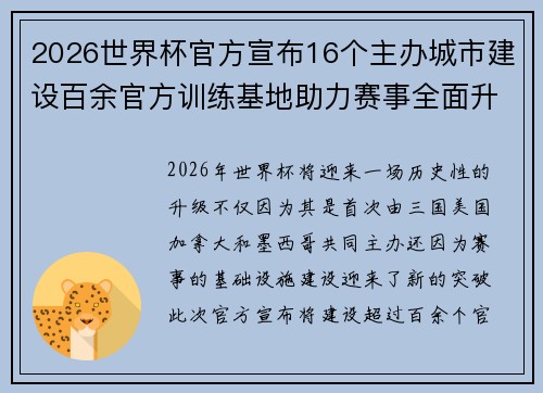 2026世界杯官方宣布16个主办城市建设百余官方训练基地助力赛事全面升级 ⚽