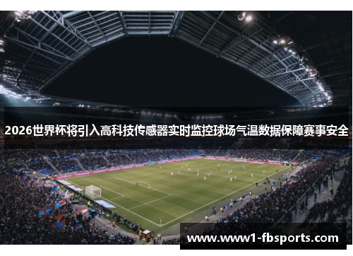 2026世界杯将引入高科技传感器实时监控球场气温数据保障赛事安全