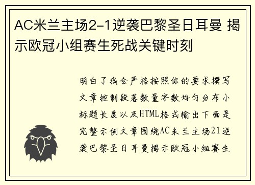AC米兰主场2-1逆袭巴黎圣日耳曼 揭示欧冠小组赛生死战关键时刻