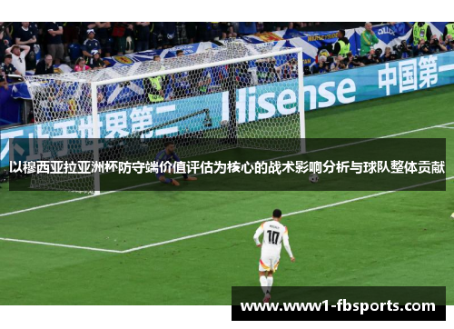 以穆西亚拉亚洲杯防守端价值评估为核心的战术影响分析与球队整体贡献 以穆西亚拉亚洲杯防守端价值评估为核心的战术影响分析与球队整体贡献