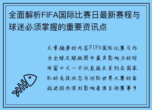 全面解析FIFA国际比赛日最新赛程与球迷必须掌握的重要资讯点 全面解析FIFA国际比赛日最新赛程与球迷必须掌握的重要资讯点