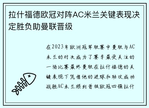 拉什福德欧冠对阵AC米兰关键表现决定胜负助曼联晋级 拉什福德欧冠对阵AC米兰关键表现决定胜负助曼联晋级