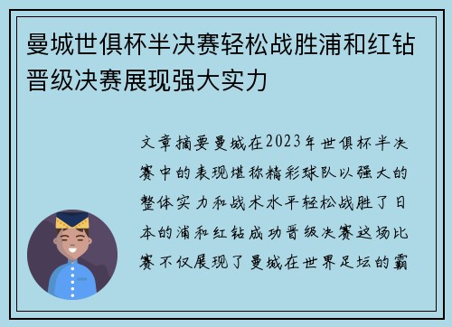 曼城世俱杯半决赛轻松战胜浦和红钻晋级决赛展现强大实力 曼城世俱杯半决赛轻松战胜浦和红钻晋级决赛展现强大实力