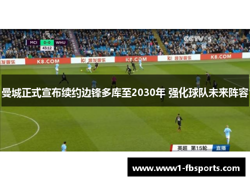 曼城正式宣布续约边锋多库至2030年 强化球队未来阵容 曼城正式宣布续约边锋多库至2030年 强化球队未来阵容