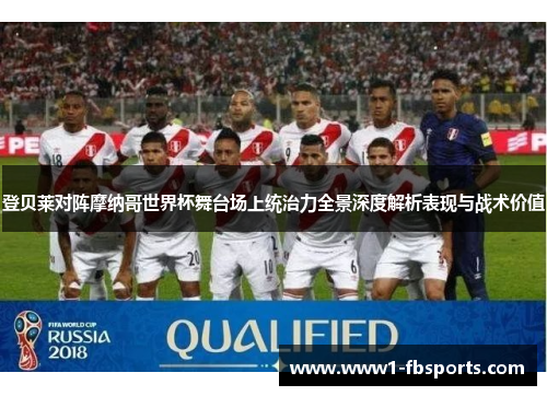 登贝莱对阵摩纳哥世界杯舞台场上统治力全景深度解析表现与战术价值