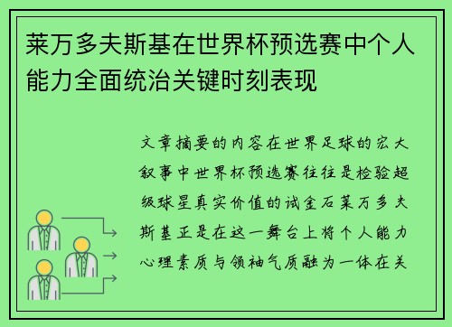莱万多夫斯基在世界杯预选赛中个人能力全面统治关键时刻表现