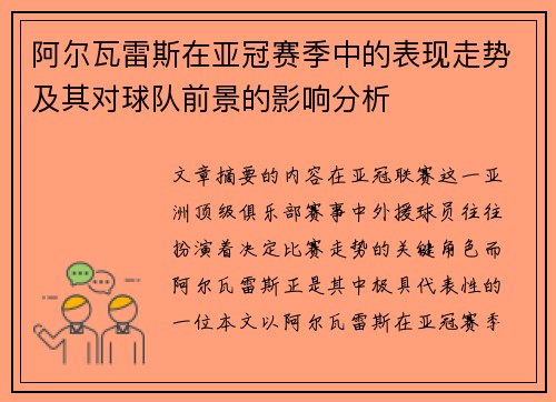 阿尔瓦雷斯在亚冠赛季中的表现走势及其对球队前景的影响分析 阿尔瓦雷斯在亚冠赛季中的表现走势及其对球队前景的影响分析
