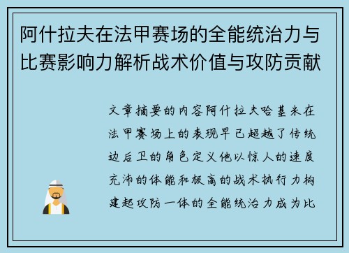 阿什拉夫在法甲赛场的全能统治力与比赛影响力解析战术价值与攻防贡献评估