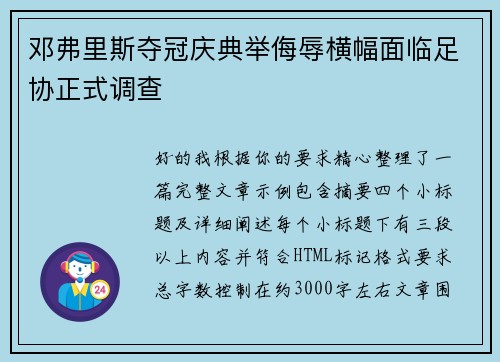 邓弗里斯夺冠庆典举侮辱横幅面临足协正式调查 邓弗里斯夺冠庆典举侮辱横幅面临足协正式调查