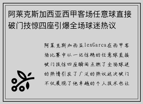 阿莱克斯加西亚西甲客场任意球直接破门技惊四座引爆全场球迷热议 阿莱克斯加西亚西甲客场任意球直接破门技惊四座引爆全场球迷热议