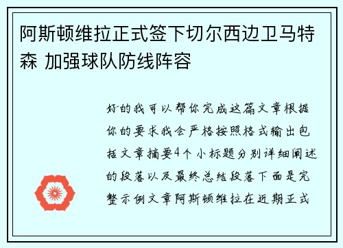 阿斯顿维拉正式签下切尔西边卫马特森 加强球队防线阵容 阿斯顿维拉正式签下切尔西边卫马特森 加强球队防线阵容