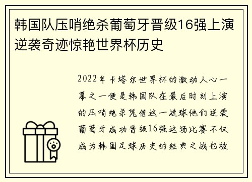 韩国队压哨绝杀葡萄牙晋级16强上演逆袭奇迹惊艳世界杯历史