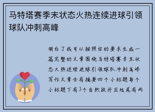 马特塔赛季末状态火热连续进球引领球队冲刺高峰 马特塔赛季末状态火热连续进球引领球队冲刺高峰