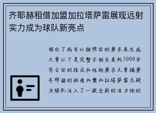 齐耶赫租借加盟加拉塔萨雷展现远射实力成为球队新亮点 齐耶赫租借加盟加拉塔萨雷展现远射实力成为球队新亮点