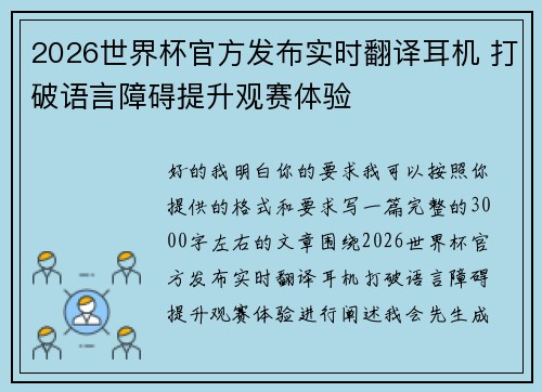 2026世界杯官方发布实时翻译耳机 打破语言障碍提升观赛体验