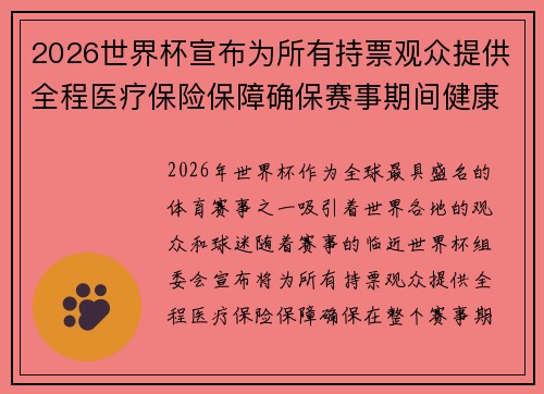 2026世界杯宣布为所有持票观众提供全程医疗保险保障确保赛事期间健康无忧