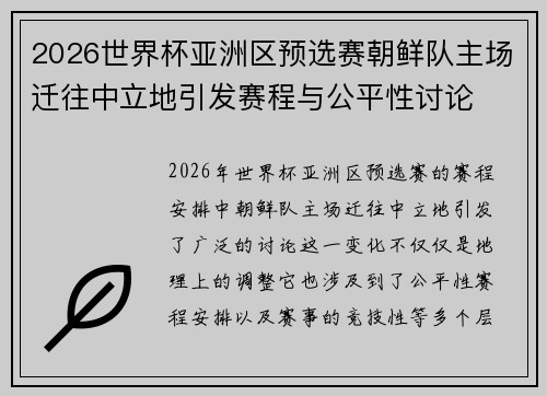2026世界杯亚洲区预选赛朝鲜队主场迁往中立地引发赛程与公平性讨论