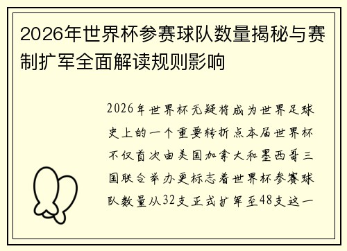 2026年世界杯参赛球队数量揭秘与赛制扩军全面解读规则影响 2026年世界杯参赛球队数量揭秘与赛制扩军全面解读规则影响