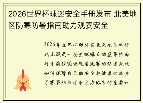 2026世界杯球迷安全手册发布 北美地区防寒防暑指南助力观赛安全 2026世界杯球迷安全手册发布 北美地区防寒防暑指南助力观赛安全