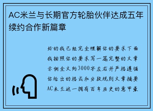 AC米兰与长期官方轮胎伙伴达成五年续约合作新篇章 AC米兰与长期官方轮胎伙伴达成五年续约合作新篇章