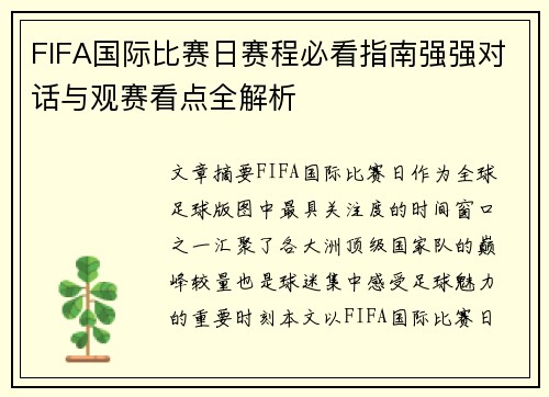 FIFA国际比赛日赛程必看指南强强对话与观赛看点全解析 FIFA国际比赛日赛程必看指南强强对话与观赛看点全解析