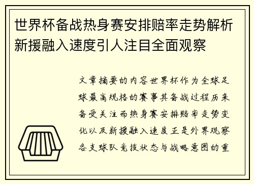 世界杯备战热身赛安排赔率走势解析新援融入速度引人注目全面观察 世界杯备战热身赛安排赔率走势解析新援融入速度引人注目全面观察