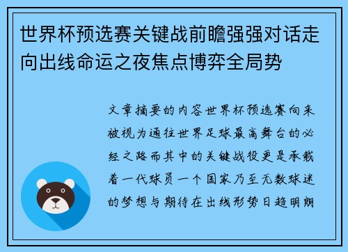 世界杯预选赛关键战前瞻强强对话走向出线命运之夜焦点博弈全局势 世界杯预选赛关键战前瞻强强对话走向出线命运之夜焦点博弈全局势