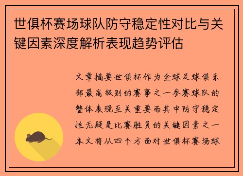 世俱杯赛场球队防守稳定性对比与关键因素深度解析表现趋势评估 世俱杯赛场球队防守稳定性对比与关键因素深度解析表现趋势评估