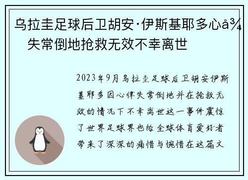 乌拉圭足球后卫胡安·伊斯基耶多心律失常倒地抢救无效不幸离世