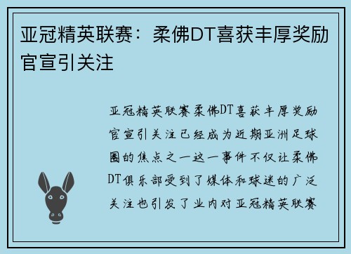 亚冠精英联赛：柔佛DT喜获丰厚奖励官宣引关注