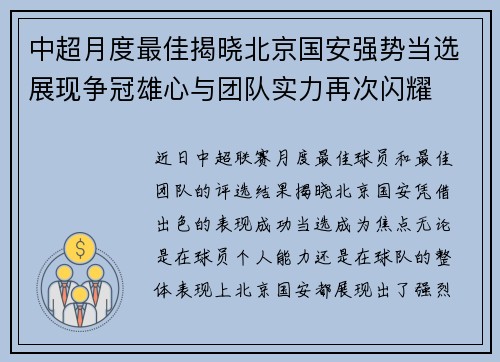 中超月度最佳揭晓北京国安强势当选展现争冠雄心与团队实力再次闪耀