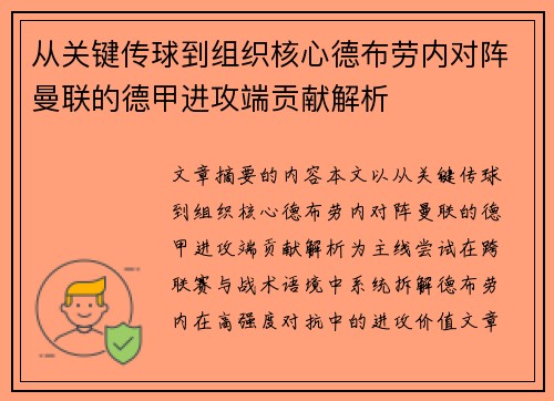 从关键传球到组织核心德布劳内对阵曼联的德甲进攻端贡献解析