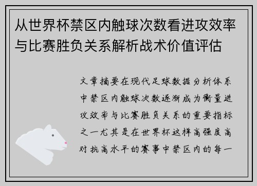 从世界杯禁区内触球次数看进攻效率与比赛胜负关系解析战术价值评估