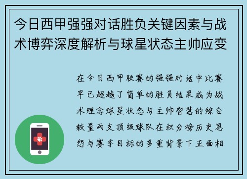 今日西甲强强对话胜负关键因素与战术博弈深度解析与球星状态主帅应变