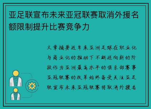 亚足联宣布未来亚冠联赛取消外援名额限制提升比赛竞争力