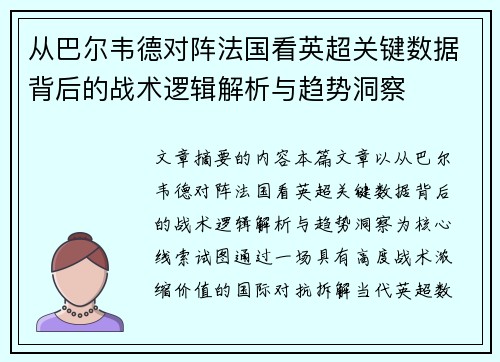从巴尔韦德对阵法国看英超关键数据背后的战术逻辑解析与趋势洞察